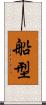 船型 Scroll
