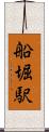 船堀駅 Scroll