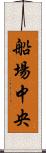 船場中央 Scroll