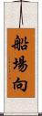 船場向 Scroll