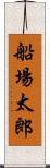 船場太郎 Scroll