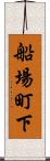 船場町下 Scroll