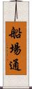 船場通 Scroll
