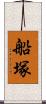 船塚 Scroll