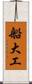 船大工 Scroll