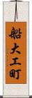 船大工町 Scroll