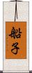 船子 Scroll