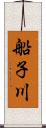 船子川 Scroll