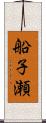 船子瀬 Scroll