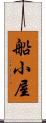 船小屋 Scroll