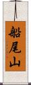 船尾山 Scroll