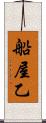船屋乙 Scroll