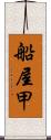 船屋甲 Scroll