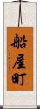 船屋町 Scroll