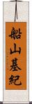 船山基紀 Scroll