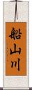 船山川 Scroll