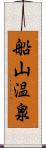 船山温泉 Scroll