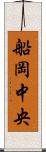 船岡中央 Scroll