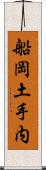 船岡土手内 Scroll