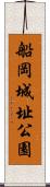 船岡城址公園 Scroll