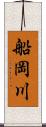 船岡川 Scroll