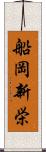 船岡新栄 Scroll