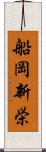 船岡新栄 Scroll