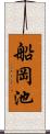 船岡池 Scroll