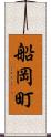 船岡町 Scroll