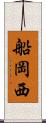 船岡西 Scroll