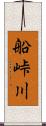 船峠川 Scroll