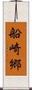 船崎郷 Scroll