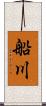船川 Scroll