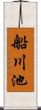 船川池 Scroll