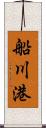 船川港 Scroll