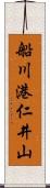 船川港仁井山 Scroll