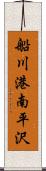 船川港南平沢 Scroll