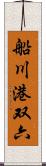 船川港双六 Scroll