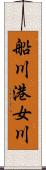 船川港女川 Scroll