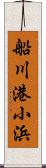 船川港小浜 Scroll