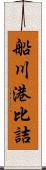 船川港比詰 Scroll