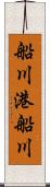 船川港船川 Scroll