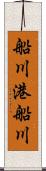 船川港船川 Scroll