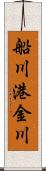 船川港金川 Scroll