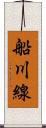 船川線 Scroll