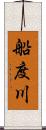 船度川 Scroll