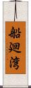 船廻湾 Scroll