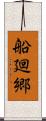 船廻郷 Scroll