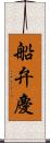 船弁慶 Scroll