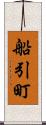 船引町 Scroll